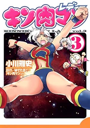 キン肉マンレディー 3巻』｜感想・レビュー・試し読み - 読書